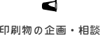 印刷物の企画・相談