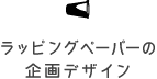 ラッピングペーパーの企画デザイン