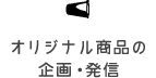 オリジナル商品の企画・発信
